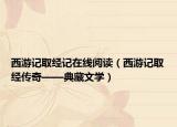 西游記取經(jīng)記在線閱讀（西游記取經(jīng)傳奇——典藏文學(xué)）