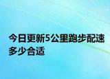 今日更新5公里跑步配速多少合適