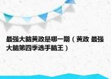 最強大腦黃政是哪一期（黃政 最強大腦第四季選手腦王）