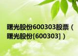 曙光股份600303股票（曙光股份[600303]）