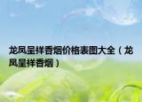 龍鳳呈祥香煙價(jià)格表圖大全（龍鳳呈祥香煙）