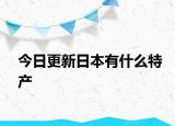 今日更新日本有什么特產(chǎn)