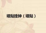 墻貼掛鐘（墻貼）