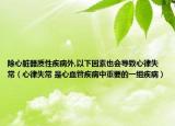 除心臟器質(zhì)性疾病外,以下因素也會(huì)導(dǎo)致心律失常（心律失常 是心血管疾病中重要的一組疾?。? /></span></a>
                        <h2><a  title=