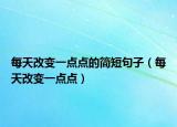 每天改變一點點的簡短句子（每天改變一點點）