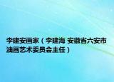李建安畫(huà)家（李建海 安徽省六安市油畫(huà)藝術(shù)委員會(huì)主任）