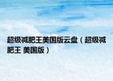 超級(jí)減肥王美國(guó)版云盤(pán)（超級(jí)減肥王 美國(guó)版）