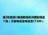 澶╂晱鐢?shù)瑙嗗疂鐢?shù)瑙嗙洅鐨勬帴鍙ｆ槸（天敏電視寶電視盒CT100）