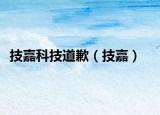 技嘉科技道歉（技嘉）