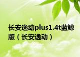 長安逸動(dòng)plus1.4t藍(lán)鯨版（長安逸動(dòng)）