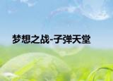 夢想之戰(zhàn)-子彈天堂