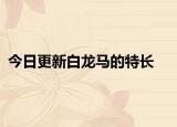 今日更新白龍馬的特長