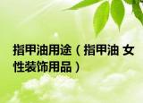 指甲油用途（指甲油 女性裝飾用品）
