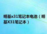 明基x31筆記本電池（明基X31筆記本）