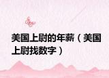 美國上尉的年薪（美國上尉找數(shù)字）