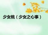 少女桃（少女之心事）