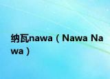 納瓦nawa（Nawa Nawa）