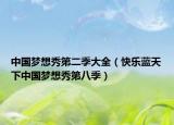 中國夢想秀第二季大全（快樂藍天下中國夢想秀第八季）