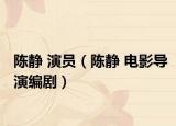 陳靜 演員（陳靜 電影導演編?。? /></span></a>
                        <h2><a  title=