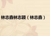 林志鑫林志穎（林志鑫）