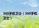360手機衛(wèi)士（360手機衛(wèi)士）