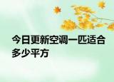 今日更新空調(diào)一匹適合多少平方