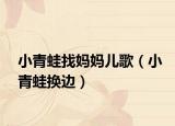 小青蛙找媽媽兒歌（小青蛙換邊）