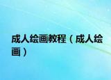 成人繪畫教程（成人繪畫）