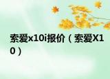 索愛(ài)x10i報(bào)價(jià)（索愛(ài)X10）