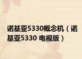 諾基亞5330概念機(jī)（諾基亞5330 電視版）