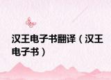 漢王電子書(shū)翻譯（漢王電子書(shū)）