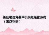 飯店物語(yǔ)免費(fèi)單機(jī)模擬經(jīng)營(yíng)游戲（飯店物語(yǔ)）