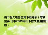 山下智久電影全集下載列表（零秒出手 日本2009年山下智久主演的日?。? /></span></a>
                        <h2><a  title=