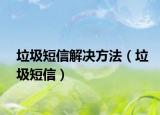 垃圾短信解決方法（垃圾短信）
