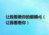 讓我看著你的眼睛dj（讓我看著你）