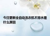 今日更新全自動洗衣機不排水是什么原因