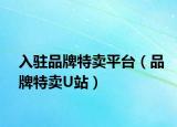 入駐品牌特賣平臺（品牌特賣U站）