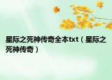 星際之死神傳奇全本txt（星際之死神傳奇）