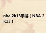 nba 2k13手游（NBA 2K13）