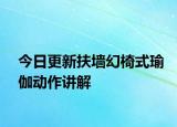 今日更新扶墻幻椅式瑜伽動(dòng)作講解