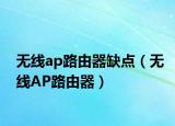 無線ap路由器缺點(diǎn)（無線AP路由器）