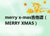 merry x-mas吉他譜（MERRY XMAS）