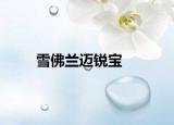雪佛蘭邁銳寶