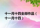 十一月十四全部作品（十一月十四）