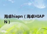 海卓hiapn（海卓HIAPN）