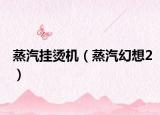 蒸汽掛燙機(jī)（蒸汽幻想2）