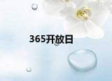 365開放日