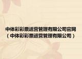 中體彩彩票運營管理有限公司官網(wǎng)（中體彩彩票運營管理有限公司）