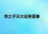 李之子元大證券董事