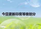 今日更新印度等級劃分